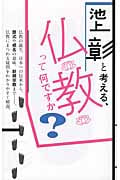池上彰と考える、仏教って何ですか?