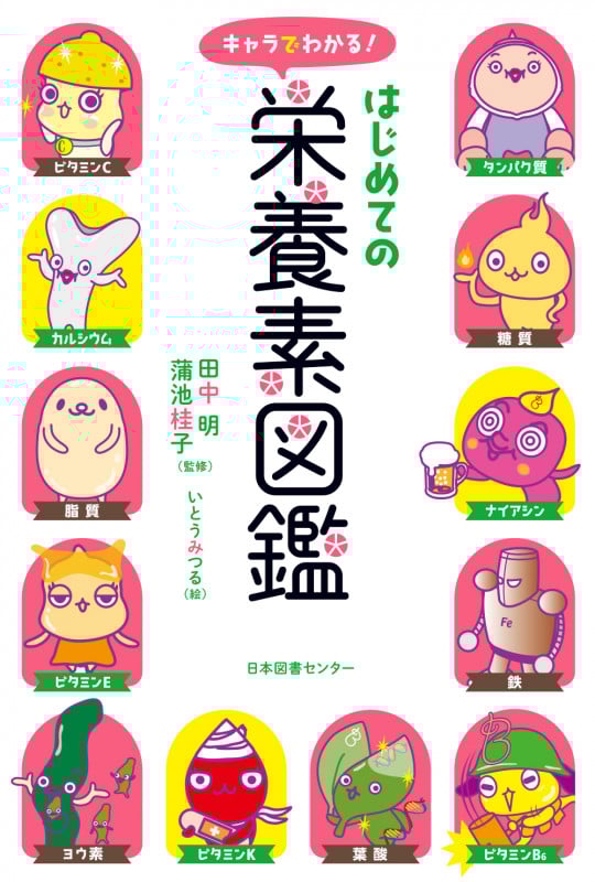 キャラでわかる!はじめての栄養素図鑑