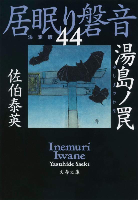 湯島ノ罠 居眠り磐音(四十四)決定版 (文春文庫)