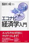 エコナビ経済学入門