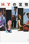 HYの宝物