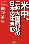 米中、二超大国時代の日本の生き筋