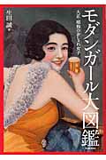 モダンガール大図鑑 大正・昭和のおしゃれ女子 (らんぷの本)