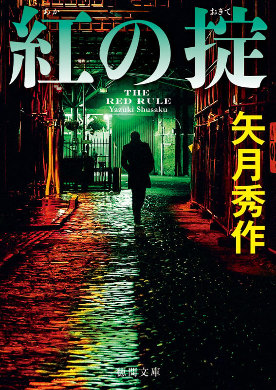 紅の掟 (徳間文庫)の詳細を見る