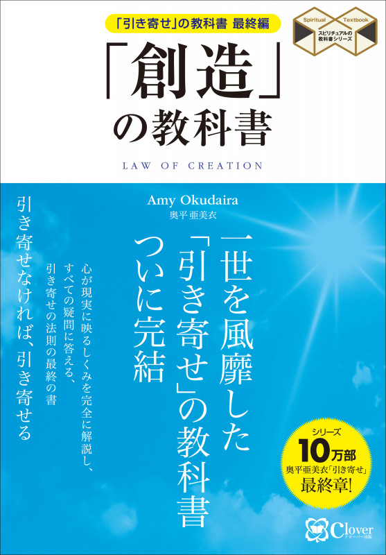 「創造」の教科書 「引き寄せ」の教科書 最終編 (スピリチュアルの教科書シリーズ)