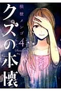 クズの本懐(4) (ビッグガンガンコミックス)