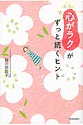 「心がラク」がずっと続くヒント