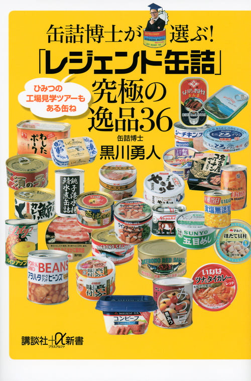 缶詰博士が選ぶ!「レジェンド缶詰」究極の逸品36 (講談社+α新書)