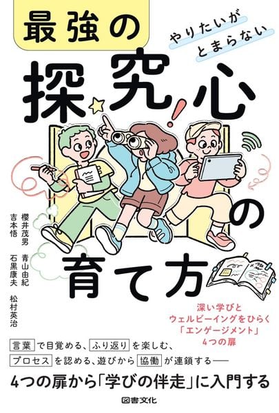 やりたいがとまらない 最強の探究心の育て方 深い学びとウェルビーイングをひらく「エンゲージメント」4つの扉