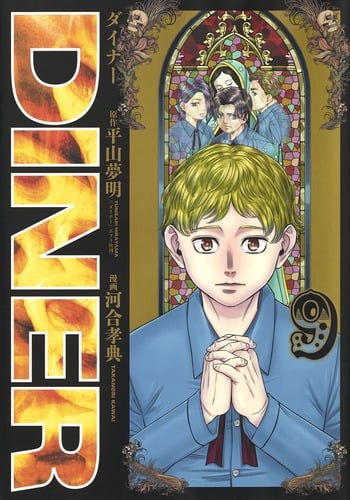 DINER (9) (ヤングジャンプC)