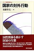 国家の対外行動 (シリーズ国際関係論 4)