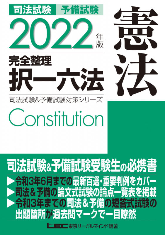 2022年版 司法試験&予備試験 完全整理択一六法 憲法 (司法試験&予備試験対策シリーズ)