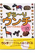 ずらーりウンチ ならべてみると...
