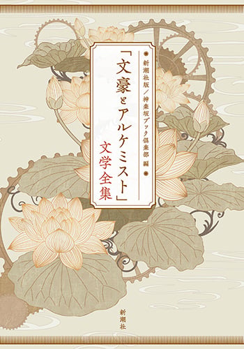 「文豪とアルケミスト」文学全集