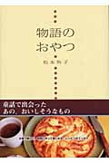物語のおやつ