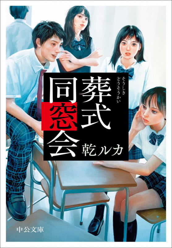 葬式同窓会 (中公文庫 い124-5)の詳細を見る