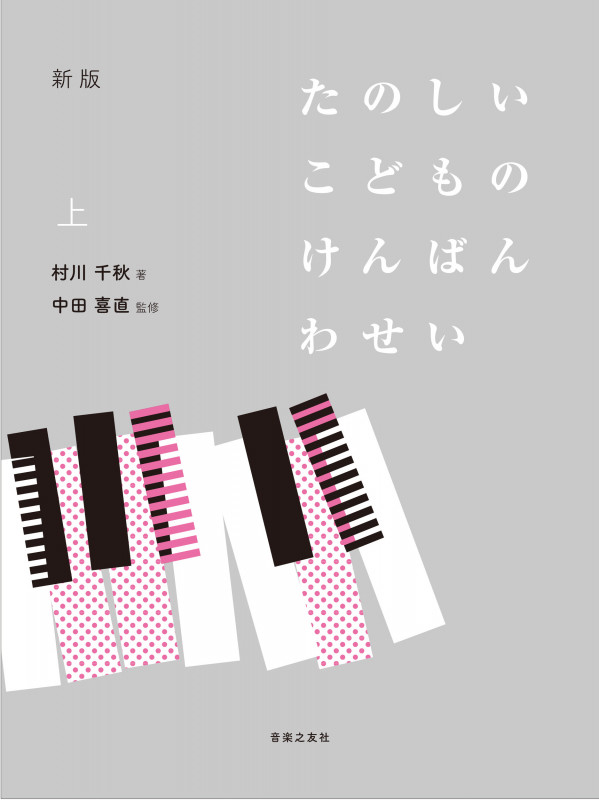 新版 たのしいこどものけんばんわせい 上
