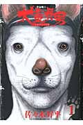革命戦士 犬童貞男 (1) (ヤングマガジンKC)