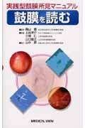 実践型鼓膜所見マニュアル 鼓膜を読む