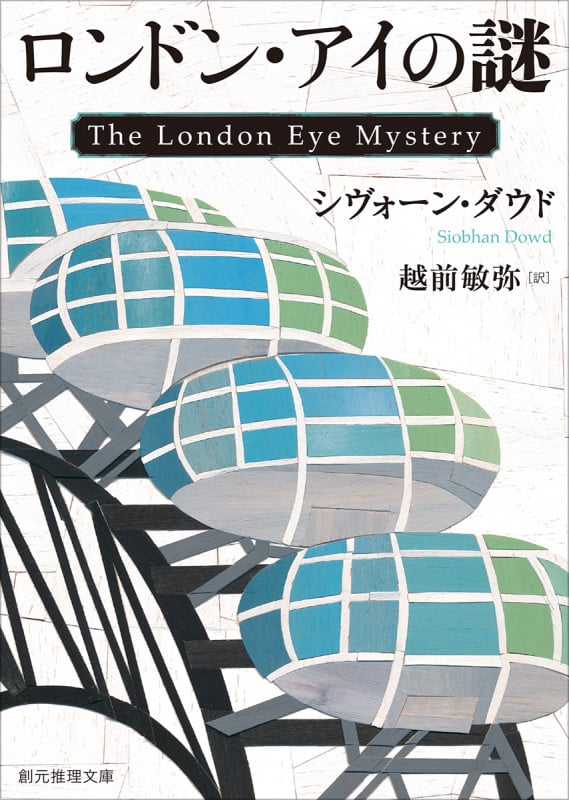 ロンドン・アイの謎 (創元推理文庫)