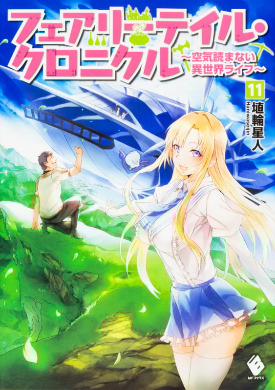 フェアリーテイル・クロニクル 空気読まない異世界ライフ (11) (MFブックス)