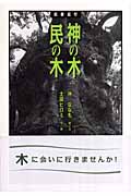 神の木 民の木 巨樹巡行