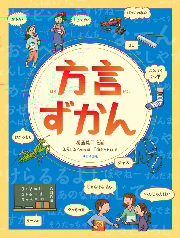 方言ずかん (見る知る考えるずかん)