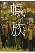蟻族 高学歴ワーキングプアたちの群れ