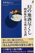 幻の地酒尽くし キキ酒師が選ぶ蔵元の美酒 (青春新書INTELLIGENCE)