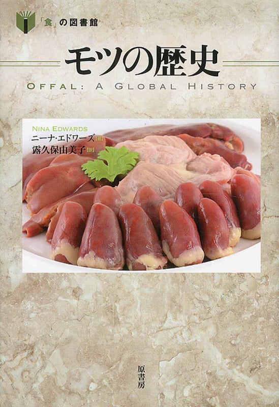 モツの歴史 (「食」の図書館)