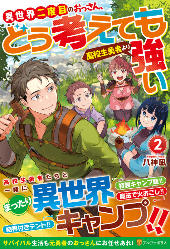 異世界二度目のおっさん、どう考えても高校生勇者より強い (2)の詳細を見る