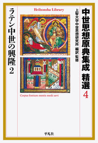 中世思想原典集成 精選 ラテン中世の興隆 2 (4) (平凡社ライブラリー 881)