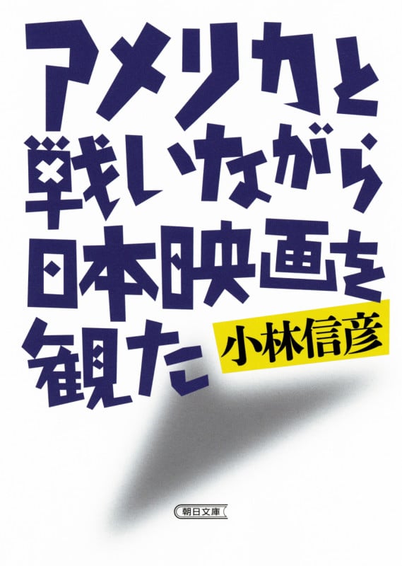 文庫 アメリカと戦いながら日本映画を観た (文庫)の詳細を見る