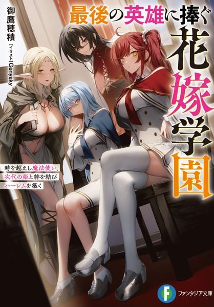 最後の英雄に捧ぐ花嫁学園 時を超えし魔法使い、次代の姫と絆を結びハーレムを築く (ファンタジア文庫)