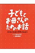 子どもとお母さんのためのお話セットの詳細を見る