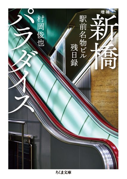 増補 新橋パラダイス 駅前名物ビル残日録 (ちくま文庫 む-16-1)
