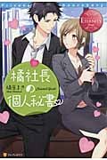橘社長の個人秘書 (エタニティブックス・赤)