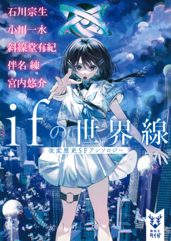 ifの世界線  改変歴史SFアンソロジー (講談社タイガ)
