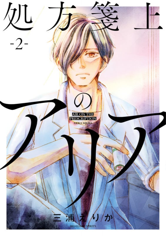 処方箋上のアリア (2) (ビッグCスピリッツ)