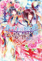 身代わり歌姫の憂鬱 (ルルル文庫)の詳細を見る