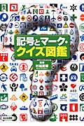 記号とマーク・クイズ図鑑