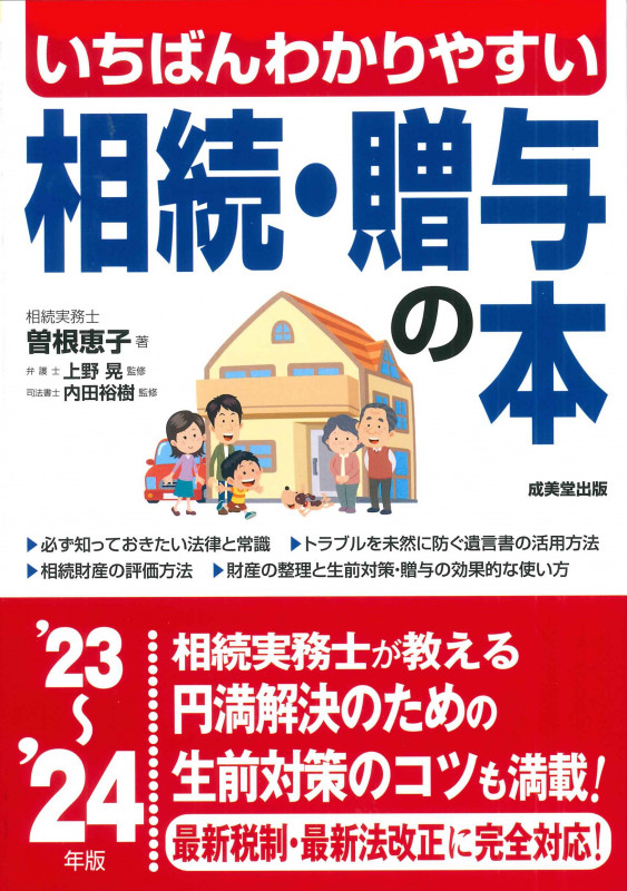 いちばんわかりやすい 相続・贈与の本 '23~'24年版 (2023~2024年版)