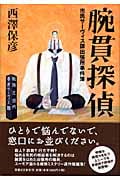 腕貫探偵 市民サーヴィス課出張所事件簿の詳細を見る