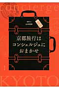 京都旅行はコンシェルジュにおまかせの詳細を見る