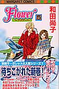 Flower~フラワー~ (5) (マーガレットC)
