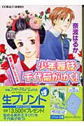 少年舞妓・千代菊がゆく! 薔薇と紅茶と王 (コバルト文庫)