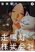 走馬灯株式会社 (7) (アクションC)