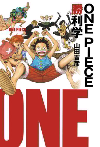 ONE PIECE勝利学