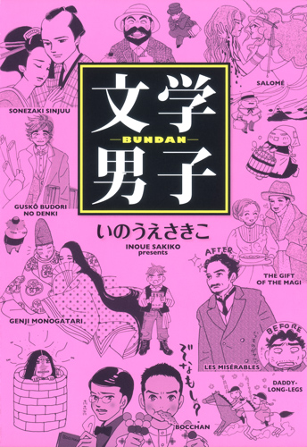 文学男子 (愛蔵版)