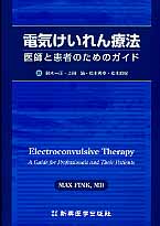 電気けいれん療法 医師と患者のためのガイド